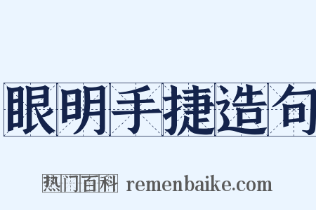 眼明手捷造句是什么意思的图片